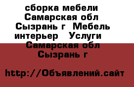 сборка мебели - Самарская обл., Сызрань г. Мебель, интерьер » Услуги   . Самарская обл.,Сызрань г.